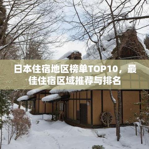 日本住宿地區(qū)榜單TOP10，最佳住宿區(qū)域推薦與排名