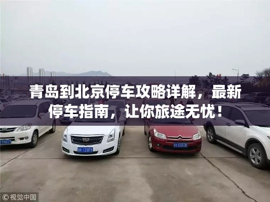 青島到北京停車攻略詳解，最新停車指南，讓你旅途無憂！