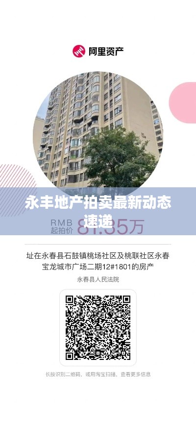 永豐地產(chǎn)拍賣最新動(dòng)態(tài)速遞