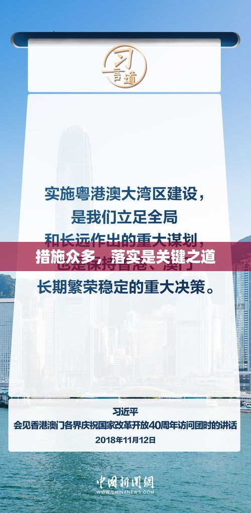 措施眾多，落實是關(guān)鍵之道