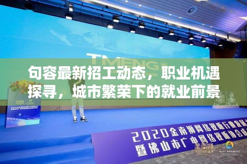 句容最新招工動態(tài)，職業(yè)機遇探尋，城市繁榮下的就業(yè)前景