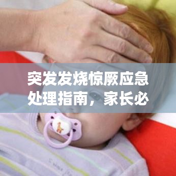 突發(fā)發(fā)燒驚厥應(yīng)急處理指南，家長必備知識！