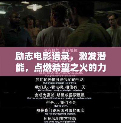 勵(lì)志電影語錄，激發(fā)潛能，點(diǎn)燃希望之火的力量