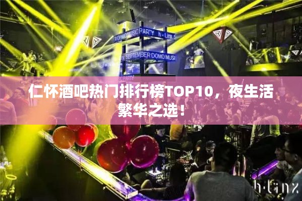 仁懷酒吧熱門排行榜TOP10，夜生活繁華之選！