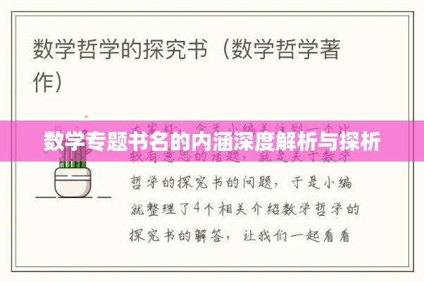 數(shù)學專題書名的內涵深度解析與探析