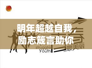 明年超越自我，勵(lì)志箴言助你砥礪前行