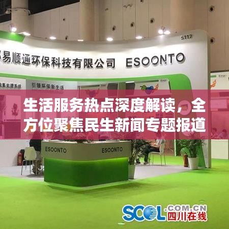 生活服務(wù)熱點(diǎn)深度解讀，全方位聚焦民生新聞專題報(bào)道