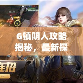 G鎮(zhèn)陰人攻略揭秘，最新探索指南