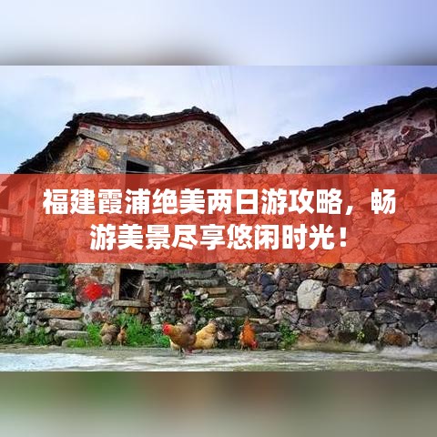 福建霞浦絕美兩日游攻略，暢游美景盡享悠閑時光！