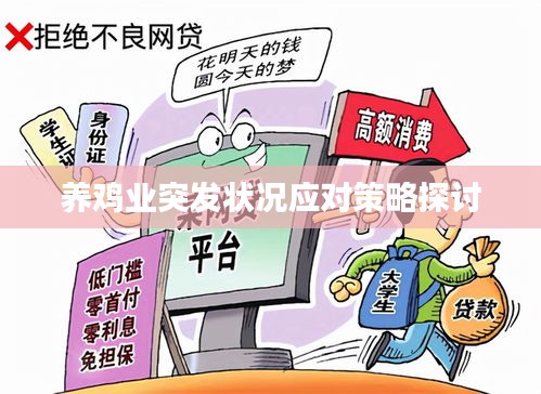 養(yǎng)雞業(yè)突發(fā)狀況應(yīng)對策略探討