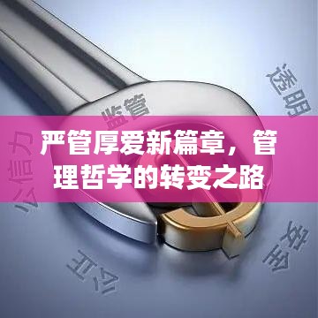 嚴(yán)管厚愛新篇章，管理哲學(xué)的轉(zhuǎn)變之路