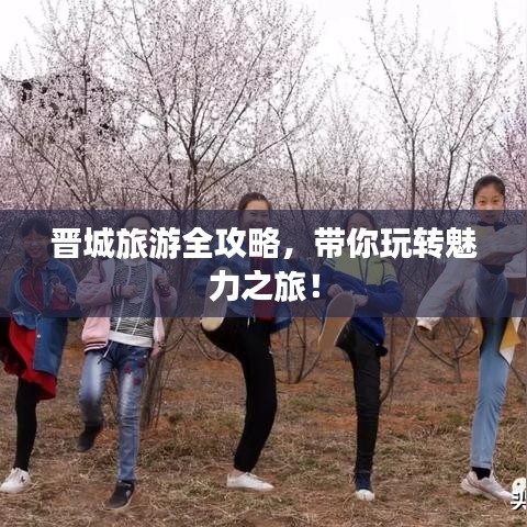 晉城旅游全攻略，帶你玩轉(zhuǎn)魅力之旅！