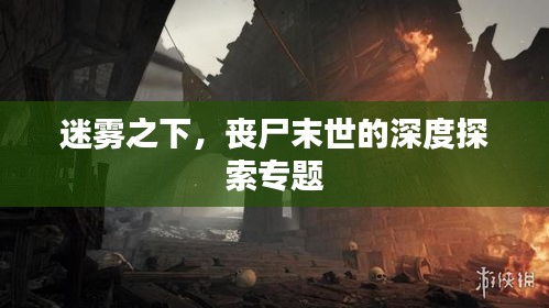 迷霧之下，喪尸末世的深度探索專題