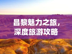 昌黎魅力之旅，深度旅游攻略與景點探索指南