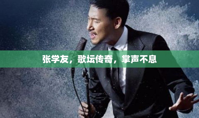 張學(xué)友，歌壇傳奇，掌聲不息