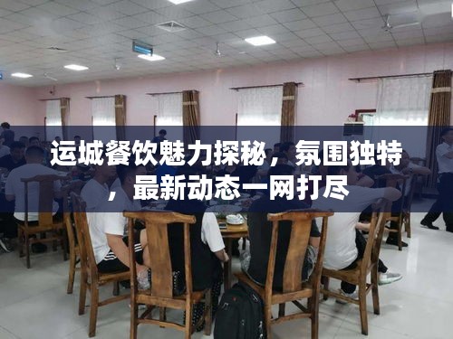 運(yùn)城餐飲魅力探秘，氛圍獨(dú)特，最新動(dòng)態(tài)一網(wǎng)打盡