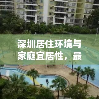 深圳居住環(huán)境與家庭宜居性，最新解讀
