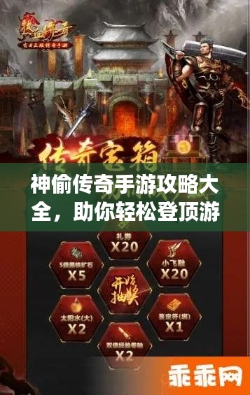 神偷傳奇手游攻略大全，助你輕松登頂游戲巔峰！