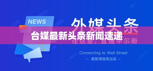 臺(tái)媒最新頭條新聞速遞