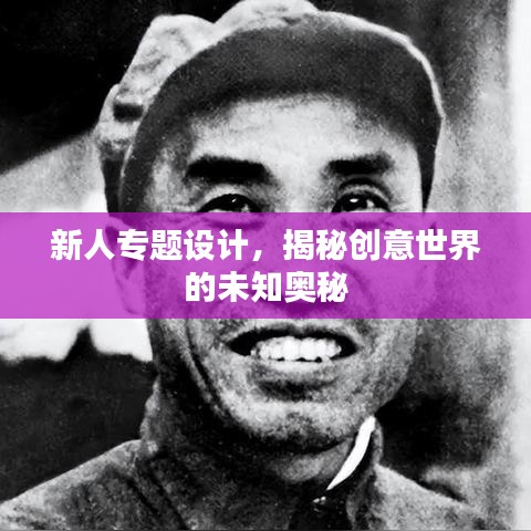 新人專題設計，揭秘創(chuàng)意世界的未知奧秘