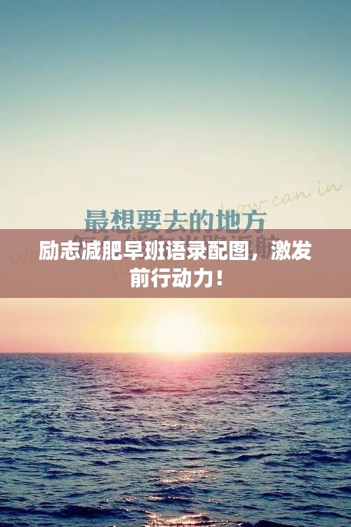 勵(lì)志減肥早班語(yǔ)錄配圖，激發(fā)前行動(dòng)力！