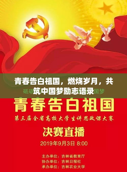 青春告白祖國，燃燒歲月，共筑中國夢勵志語錄