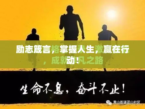 勵志箴言，掌握人生，贏在行動！