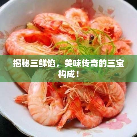 揭秘三鮮餡，美味傳奇的三寶構成！