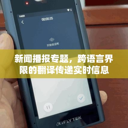 新聞播報專題，跨語言界限的翻譯傳遞實時信息