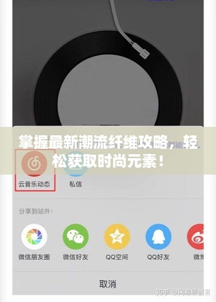 掌握最新潮流纖維攻略，輕松獲取時尚元素！