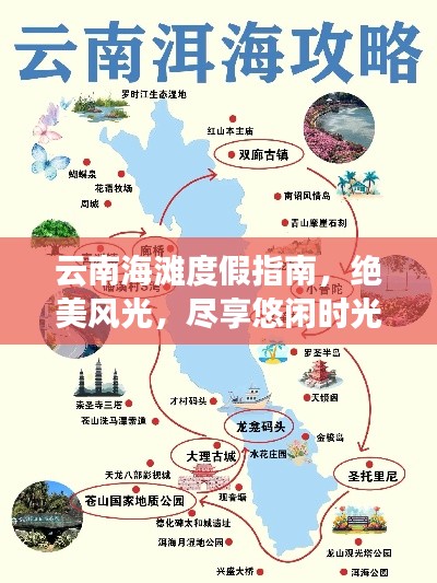 云南海灘度假指南，絕美風(fēng)光，盡享悠閑時(shí)光