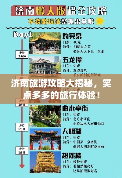 濟(jì)南旅游攻略大揭秘，笑點(diǎn)多多的旅行體驗(yàn)！