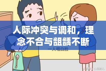 人際沖突與調(diào)和，理念不合與齟齲不斷的探索