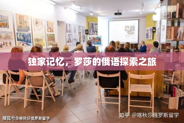 獨(dú)家記憶，羅莎的俄語(yǔ)探索之旅