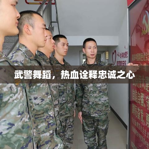 武警舞蹈，熱血詮釋忠誠之心