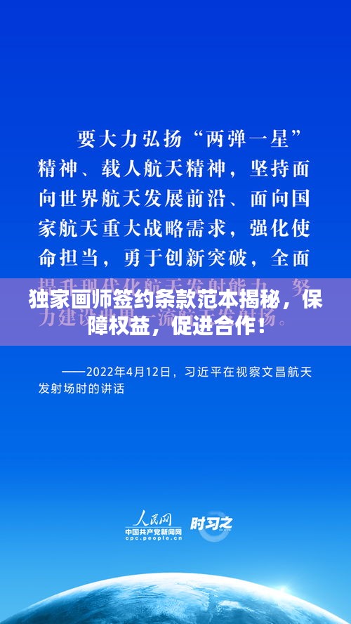 獨(dú)家畫師簽約條款范本揭秘，保障權(quán)益，促進(jìn)合作！