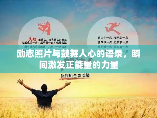 勵(lì)志照片與鼓舞人心的語(yǔ)錄，瞬間激發(fā)正能量的力量