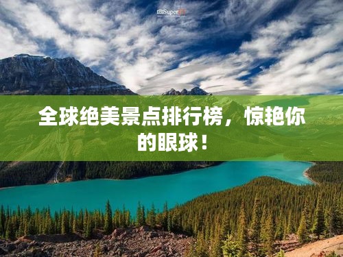 全球絕美景點(diǎn)排行榜，驚艷你的眼球！