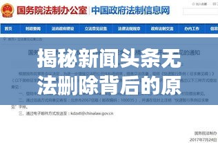 揭秘新聞?lì)^條無(wú)法刪除背后的原因及其深遠(yuǎn)影響分析