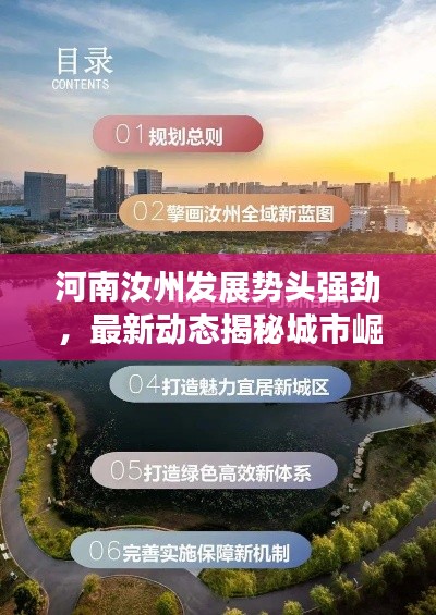 河南汝州發(fā)展勢(shì)頭強(qiáng)勁，最新動(dòng)態(tài)揭秘城市崛起之路