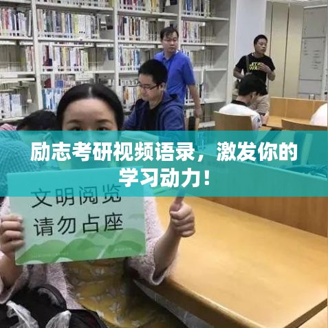 勵(lì)志考研視頻語(yǔ)錄，激發(fā)你的學(xué)習(xí)動(dòng)力！