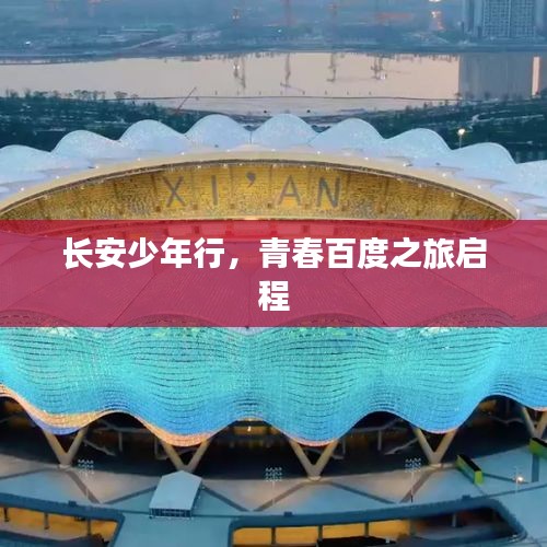 長(zhǎng)安少年行，青春百度之旅啟程