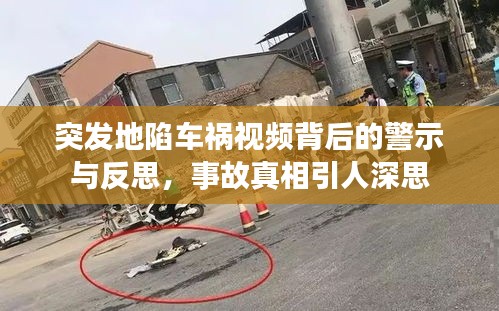 突發(fā)地陷車禍視頻背后的警示與反思，事故真相引人深思