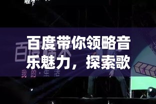 百度帶你領(lǐng)略音樂魅力，探索歌曲原唱男聲之旅