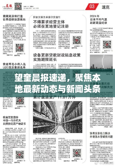 望奎晨報速遞，聚焦本地最新動態(tài)與新聞頭條