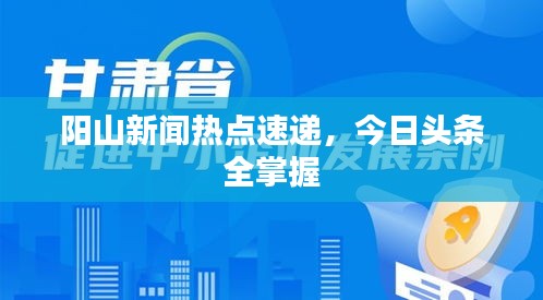 陽山新聞熱點速遞，今日頭條全掌握