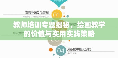 教師培訓(xùn)專題揭秘，繪畫教學(xué)的價(jià)值與實(shí)用實(shí)踐策略