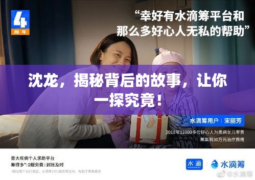 沈龍，揭秘背后的故事，讓你一探究竟！
