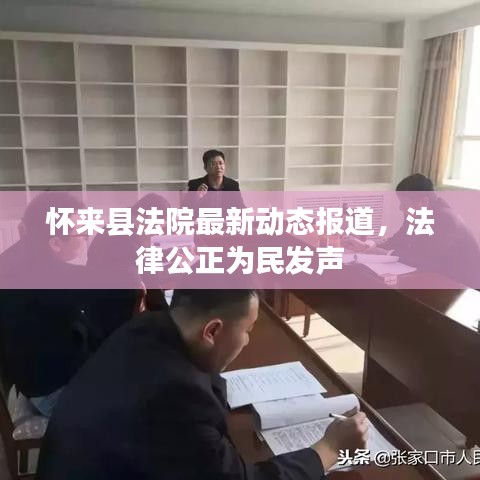 懷來縣法院最新動態(tài)報道，法律公正為民發(fā)聲