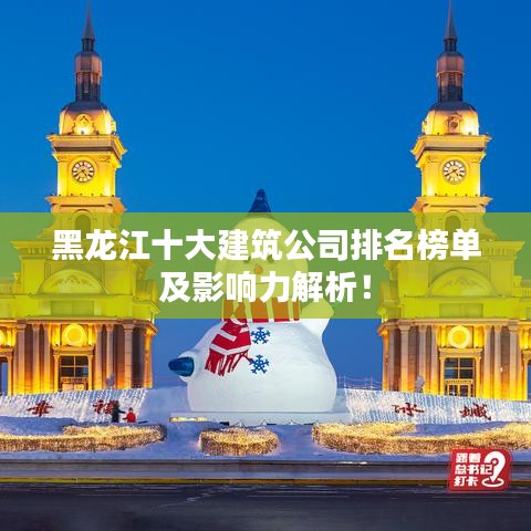 黑龍江十大建筑公司排名榜單及影響力解析！